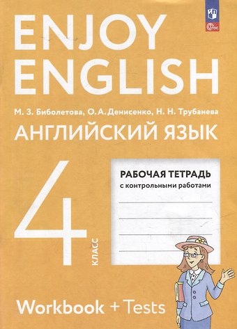 Наталия Николаевна Трубанева, Мерем Забатовна Биболетова, Ольга Анатольевна Денисенко Английский язык: 4-й класс: рабочая тетрадь