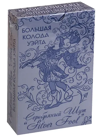Большая колода Уэйта Серебряный Шут (Silver Fool)