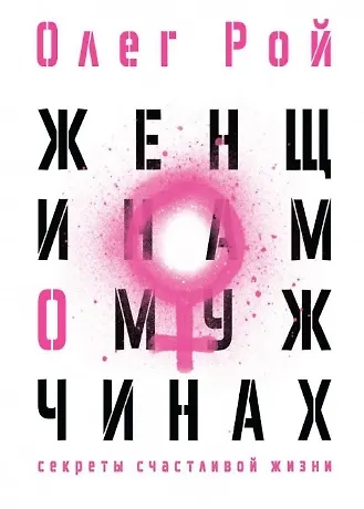 Олег Юрьевич Рой Женщинам о мужчинах