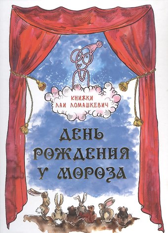 Лая Ломашкевич День рождения у Мороза. Новогодняя пьеса