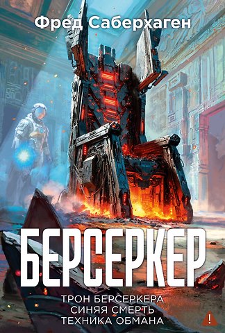 Фред Саберхаген Берсеркер. Книга 3. Трон берсеркера. Синяя смерть. Техника обмана