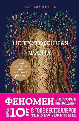 Скотт Морган Пек Непроторенная тропа. Новая психология любви и духовного развития