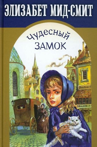 Элизабет Томасина Мид-Смит Чудесный замок