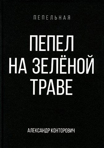 Александр Сергеевич Конторович Пепел на зеленой траве