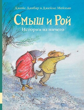 Джойс Данбар Смыш и Рой. Истории из ничего
