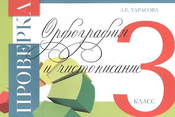 Любовь Евгеньевна Тарасова Проверка. Орфография и чистописание. 3 класс