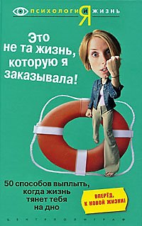 Джеймз Стивенз Это не та жизнь которую я заказывала. 50 способов выплыть, когда жизнь тянет на дно