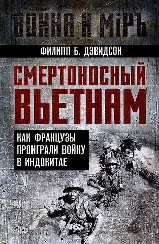 Филипп Бафорд Дэвидсон Смертоносный Вьетнам. Как французы проиграли войну в Индокитае