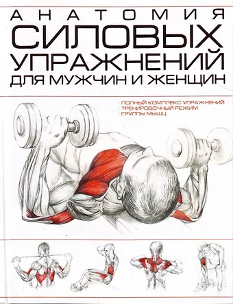 Игорь Васильевич Резько Анатомия силовых упражнений для мужчин и женщин