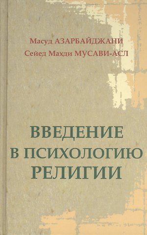 Масул Азарбайджани Введение в психологию религии