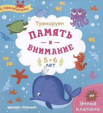 Мария Алексеевна Мильштейн Тренируем память и внимание. 5-6 лет. Книжка с наклейками