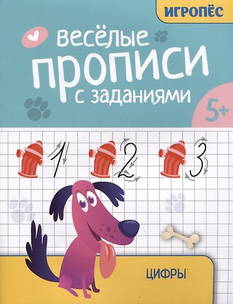 Галина Николаевна Сычева Веселые прописи с заданиями: цифры