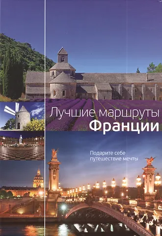 Татьяна Петровна Варламова Лучшие маршруты Франции
