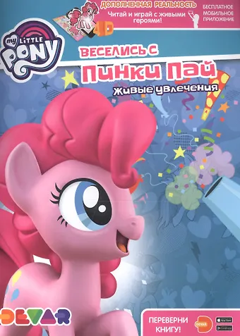 Мой маленький пони. Веселись с Пинки Пай. Живые увлечения