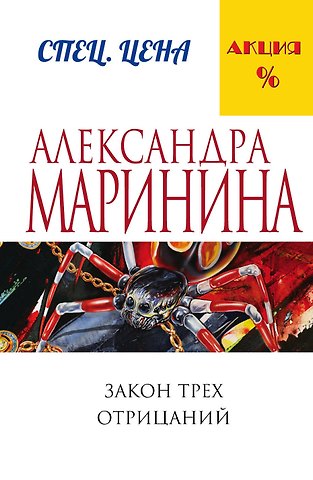 Александра Маринина Закон трех отрицаний