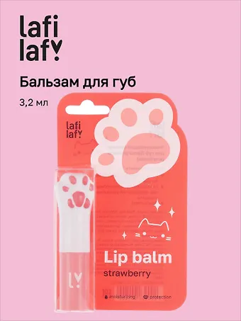 Бальзам для губ Лапка котика (клубника) (3,2мл) (Lafilaf)