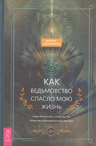 Винсент Хиггинботэм, Ирина Ивановна Шкребнева Как ведьмовство спасло мою жизнь: практические советы по трансформационной магии