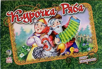 Наталия Стешенко-Дядечко Курочка Ряба