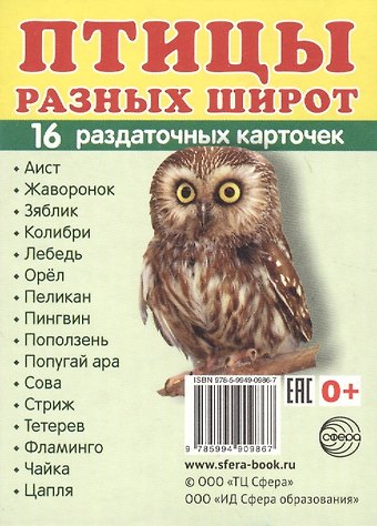 Демонстрационные картинки СУПЕР Птицы разных широт.16 раздаточных карточек с текстом (63х87 мм)