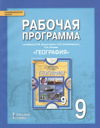 Наталья Викторовна Болотникова География. 9 кл. Рабочая программа. (ФГОС)