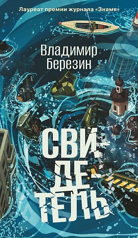 Владимир Сергеевич Березин Свидетель