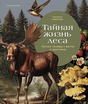 Наталья Олеговна Савилова Тайная жизнь леса. Русская природа в фактах и зарисовках
