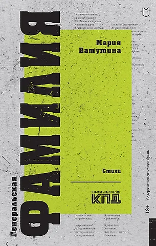 Мария Ватутина Генеральская фамилия. Стихи