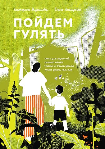 Екатерина Мурашова Пойдем гулять!