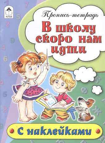 Наталья Геннадиевна Бакунева В школу скоро нам идти. Пропись-тетрадь с наклейками