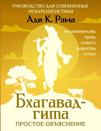 Рама Ади К. Бхагавад-гита: простое объяснение. Руководство для современных искателей истины