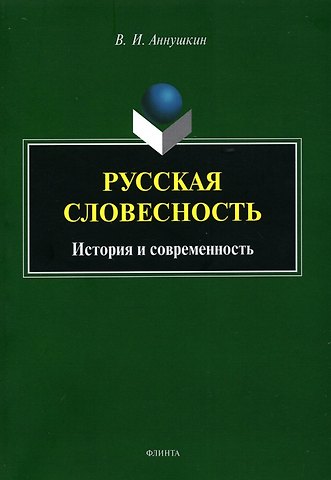 Владимир Иванович Аннушкин Русская словесность. История и современность