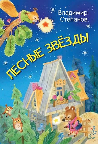 Владимир Александрович Степанов Лесные звезды. Сказки