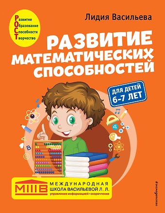 Лидия Л. Васильева Развитие математических способностей: для детей 6-7 лет