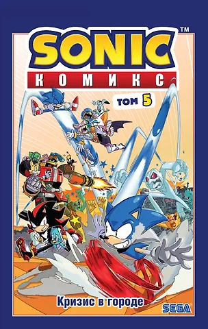 Йэн Флинн Sonic. Кризис в городе. Комикс. Том. 5