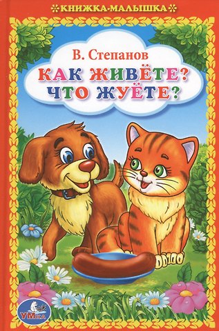 Владимир Александрович Степанов Как Живете? Что Жуете? (Книжка-Малышка).