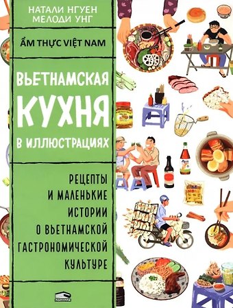 Натали Нгуен Вьетнамская кухня в иллюстрациях