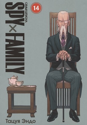Эндо Тацуя Семья шпиона. Том 14 (Spy x Family). Манга