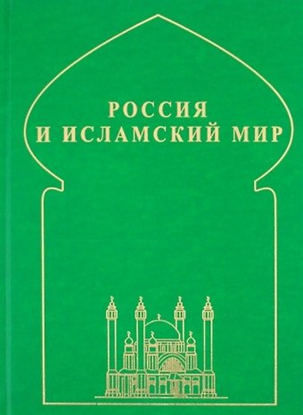 Россия и исламский мир: историческая ретроспектива и современные тенденции