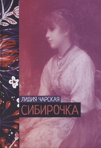 Лидия Алексеевна Чарская Сибирочка