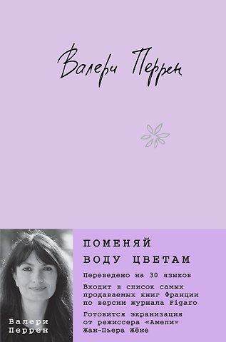 Валери Перрен Поменяй воду цветам