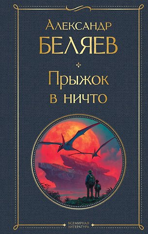 Александр Романович Беляев Прыжок в ничто