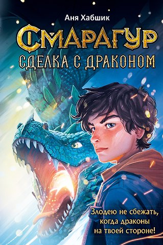 Аня Хабшик Смарагур. Книга 2. Сделка с драконом