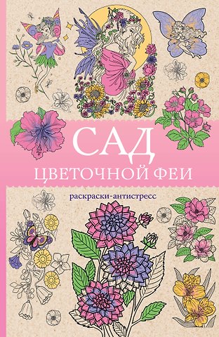 Матильда Андерсен Сад цветочной феи. Раскраска антистресс