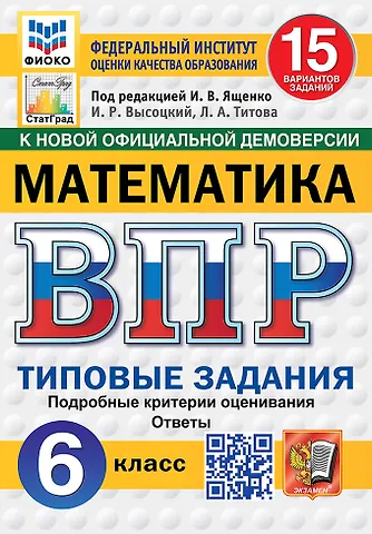 Иван Валерьевич Ященко, Георгий Игоревич Вольфсон, Ольга Александровна Виноградова ВПР. Математика. 6 класс. Типовые задания. 15 вариантов заданий. Подробные критерии оценивания. Ответы