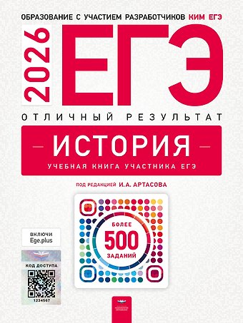 Надежда Федоровна Крицкая, Ольга Николаевна Мельникова, Игорь Анатольевич Артасов ЕГЭ 2026. История. Отличный результат. Учебная книга участника ЕГЭ