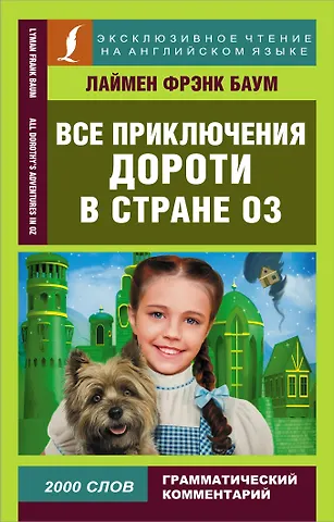 Лаймен Фрэнк Баум Все приключения Дороти в стране Оз