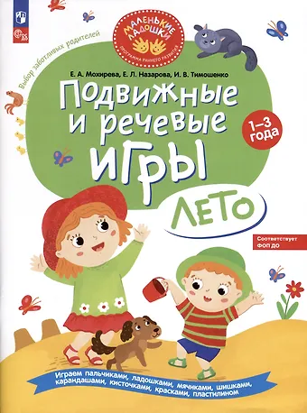 Елена Леонидовна Назарова, Ирина Вадимовна Тимошенко, Елена Анатольевна Мохирева Подвижные и речевые игры. Лето. Развивающая книга для детей 1-3 лет