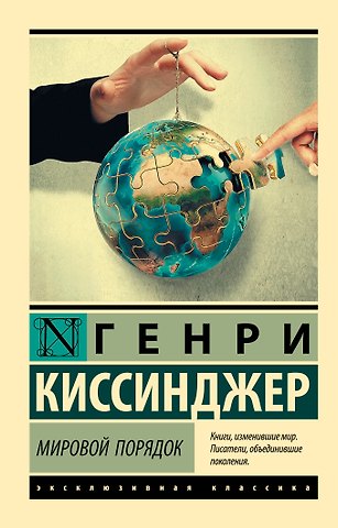 Генри Альфред Киссинджер Мировой порядок