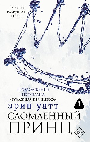 Эрин Уатт Сломленный принц