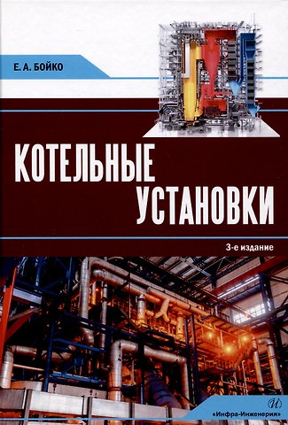 Евгений Анатольевич Бойко Котельные установки. 3-е издание, переработанное и дополнено